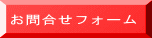 お問合せフォーム